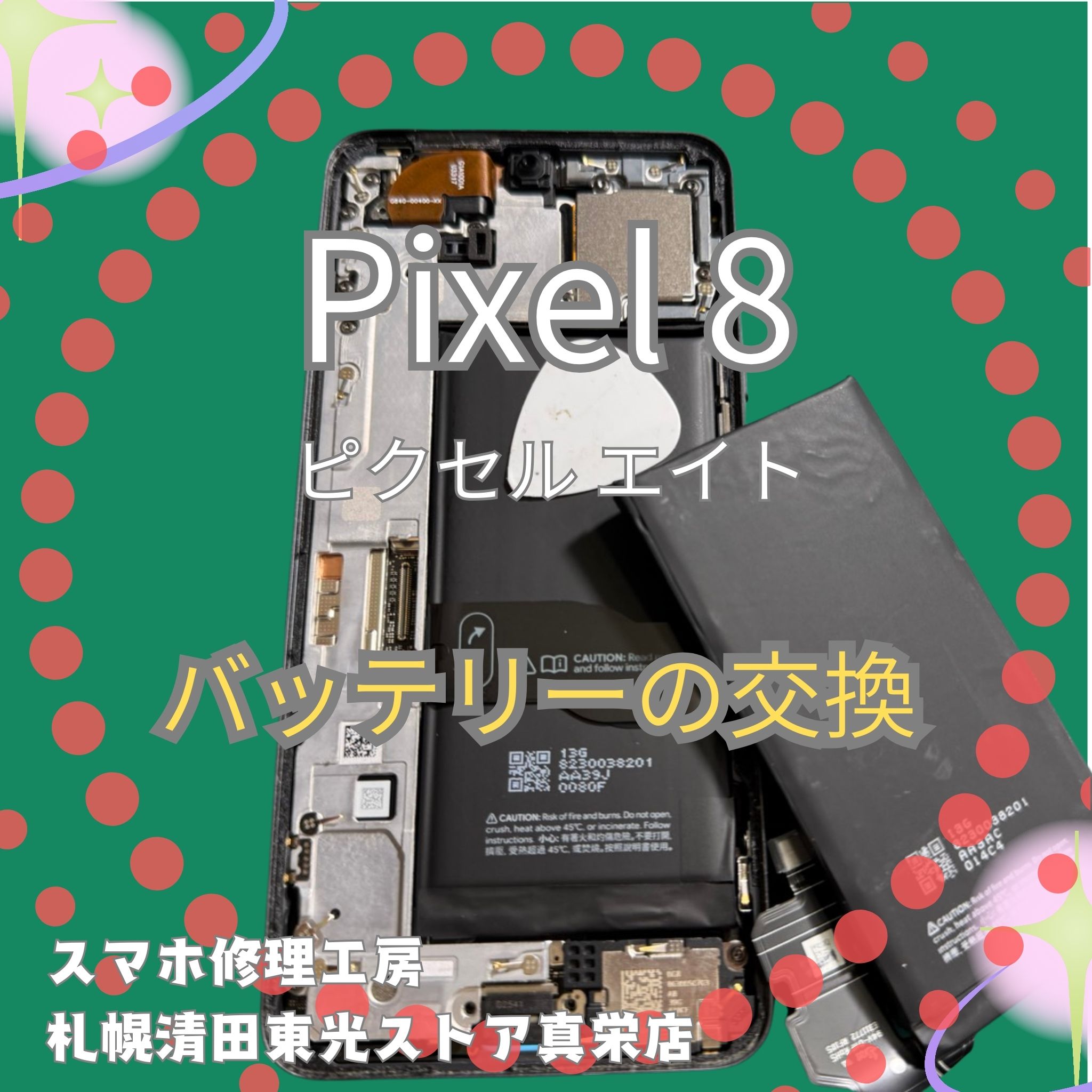 Pixel8（ピクセルエイト）のバッテリー交換なら、「スマホ修理工房　札幌清田東光ストア真栄店」までご相談ください📱✨